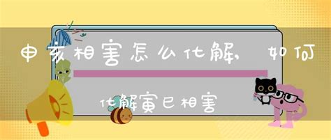 申亥相害化解|深入解析忌神申亥相害：含义、影响及化解之道